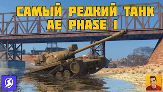 ОЧЕНЬ РЕДКИЙ ТАНК AE PHASE 1 БЛИЦ ► АЕ ПХАСЕ 1 ОБЗОР БЛИЦ 🔴 СТРИМ TANKS BLITZ | СТРИМ ТАНКС БЛИЦ