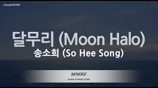 [짱가라오케/노래방] 송소희(So Hee Song)-달무리 (Moon Halo) (Melody) [ZZang KARAOKE]