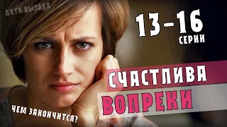 "Счастлива вопреки" 13-16 серия (2021) чем закончится сериал - анонс