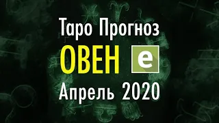 ОВЕН ♈️ ТАРО ПРОГНОЗ НА АПРЕЛЬ 2020