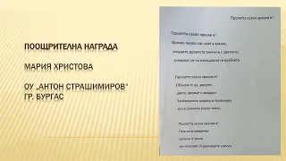 Наградени творби в раздел Стихотворение и проза