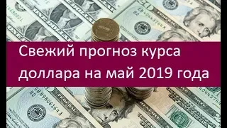 Прогноз курса доллара на май 2019 года. Мнения экспертов