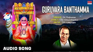 Guruvara Banthamma | Raghavendra Swamy Song | Lyrical Video | Dr.Rajkumar | Kannada Bhaktigeethegalu