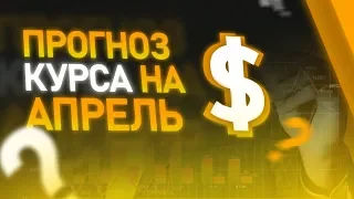 💸 Прогноз курса доллара на АПРЕЛЬ 2020 года!