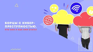 Борцы с киберпреступностью. Кто они и как ими стать? 0+