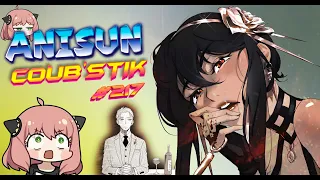 AniSun#217 АНИМЕ  ИЗ Tik Tok и coub / АНИМЕ ПОД МУЗЫКУ / ПРИКОЛЫ / AMV  / ПОСЛУШАЙ ДО КОНЦА!!!