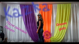 KAZKA - Пісня сміливих дівчат [PASHA TRIMBEATER REMIX] (ТАНЕЦЬ від Dream girls)