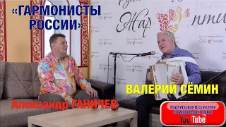 ВАЛЕРИЙ СЁМИН в программе "ГАРМОНИСТЫ РОССИИ" на телеканале "ЖАР ПТИЦА". Ведущий АЛЕКСАНДР ГАНИЧЕВ