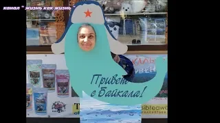 Байкал 2019 (часть 2)В фотографиях!
