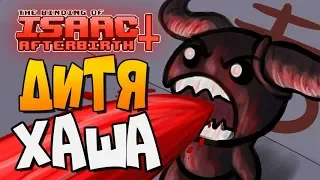 ДАР ВОЛНИСТОГО БРИМСТОУНА ► The Binding of Isaac: Afterbirth+ |149| Прохождение