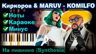Киркоров Филипп & MARUV - KOMILFO | На пианино | Lyrics | Текст | Как играть? Минус + Караоке + Ноты