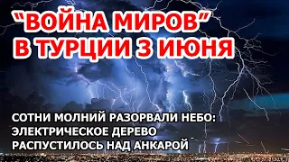 Война миров в Турции. Шторм, гроза, сотни молний над Анкарой: в небе появилось электрическое дерево