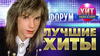 группа ФОРУМ - Лучшие Хиты