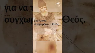 Άγιος Παΐσιος ο Αγιορείτης – Λόγοι & Διδαχές