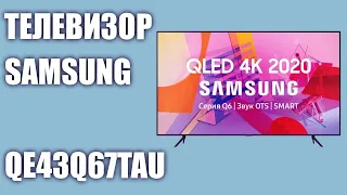 Телевизор Samsung QLED Q67 QE43Q67TAU (QE43Q67TAUXRU, QE43Q67TAUXUA)