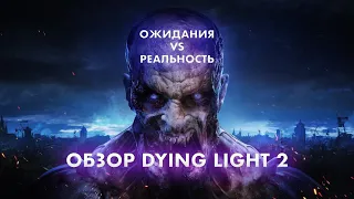 Обзор Dying Light 2 — ожидания vs реальность
