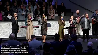 Буду жить под защитой Твоих крыл | CCS Worship