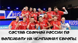 Состав мужской сборной России по волейболу на Чемпионат Европы 2021 года.
