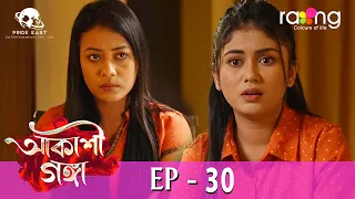 Akashi Ganga - আকাশী গঙ্গা | 25th May 2024 | Ep No 30