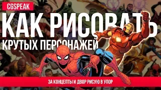 КАК Правильно РИСОВАТЬ ПЕРСОНАЖЕЙ