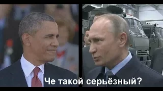 Путин - Че такой серьёзный? (подборка)