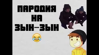 [ПАРОДИЯ] НА ЗЫН-ЗЫН+УГАРНЫЕ ФЕЙЛЫ В КОНЦЕ😂😂😂