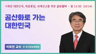 100일 특별철야 11일차 | 이희천교수 | 공산화로 가는 대한민국 | 에스더기도운동 | 22.10.14