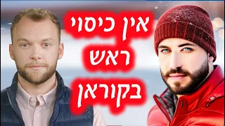 مترجم אין כיסוי ראש בקוראן - ספר אודיו - מחבר: פיראס אל מוניר.