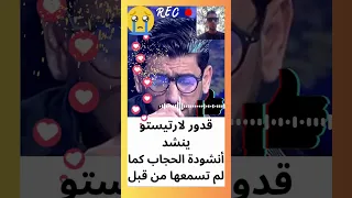 قدور لارتيستو ينشد أنشودة الحجاب كما لم تسمعها من قبل - حصة الكل فالكل