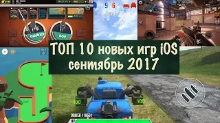 ТОП 10 новых игр iOS сентябрь 2017