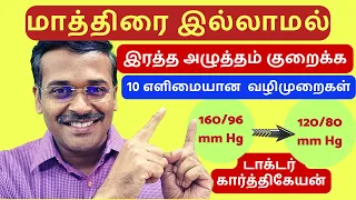 மாத்திரை இல்லாமல் bp குறைய !! dr karthikeyan 10 tips to reduce blood pressure