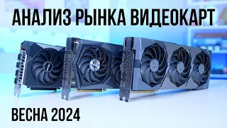 КАКУЮ ВИДЕОКАРТУ КУПИТЬ ВЕСНОЙ 2024