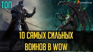 10 ВЕЛИЧАЙШИХ ВОИНОВ В WORLD OF WARCRAFT