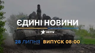 Новини Факти ICTV - випуск новин за 08:00 (28.07.2023)