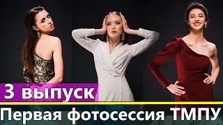 Топ-модель по-украински 3 сезон 3 выпуск: Первая фотосессия