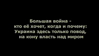 Большая война   кто её хочет, когда и почему  Украина здесь только повод, на кону власть над миром