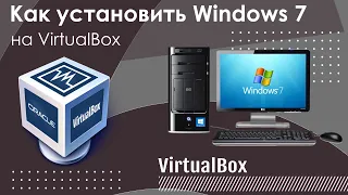 Как установить Windows 7 на VirtualBox