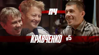 КРАВЧЕНКО. Завершение карьеры, расизм, Динамоморец, Коломойский, Ярмоленко и Коноплянка. ПЧ №5