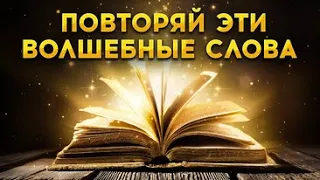 КЛЮЧИ к исполнению любых целей – просто повторяйте эти ВОЛШЕБНЫЕ СЛОВА-ПАРОЛИ