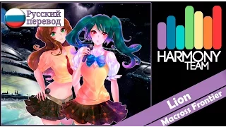 [Macross Frontier RUS cover] Fye & j.am – Lion [Harmony Team]