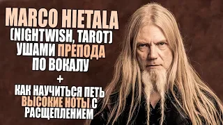 MARCO HIETALA (NIGHTWISH, TAROT) | КАК ПЕТЬ ВЫСОКИЕ НОТЫ С РАСЩЕПЛЕНИЕМ