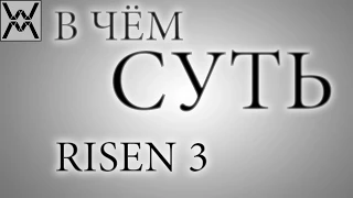 В чём суть - Risen 3 - Titan Lords ?