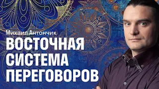 Китайские переговоры №2 - так они завоевали мир // Чем отличается восточное мышление - от западного