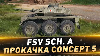 FSV Sch. A ● Прокачка Concept 5