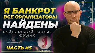 РЕЙДЕРСКИЙ ЗАХВАТ ч.5 ФИНАЛ - Я БАНКРОТ