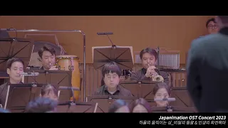 영화 하울의 움직이는 성 - Cave of Mind & Merry Go Round of Life ㅣ 재패니메이션 OST 콘서트