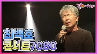 [콘서트7080] 최백호, 신형원, 고병희, 박남정 KBS 2017.06.23 방송