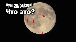 Загадочная Луна 28 апреля 2021! Происходит  нечто странное на Луне!
