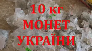 Які рідкісні монети можна знайти в обігу? Підписник прислав 10 кг монет України