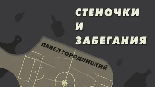 «Стеночки и забегания» #25 | ПАВЕЛ ГОРОДНИЦКИЙ – выпуск с главным хейтером Спартака в России